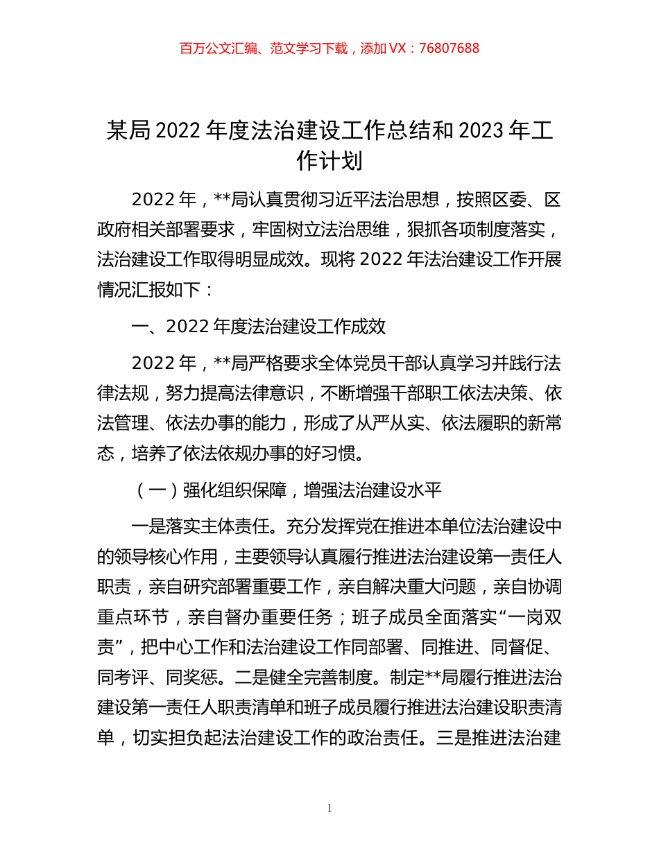 -某局2022年度法治建设工作总结和2023年工作计划.docx_第1页