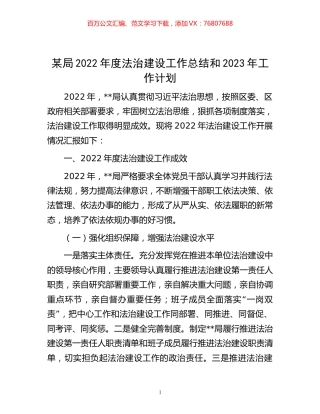 -某局2022年度法治建设工作总结和2023年工作计划.docx