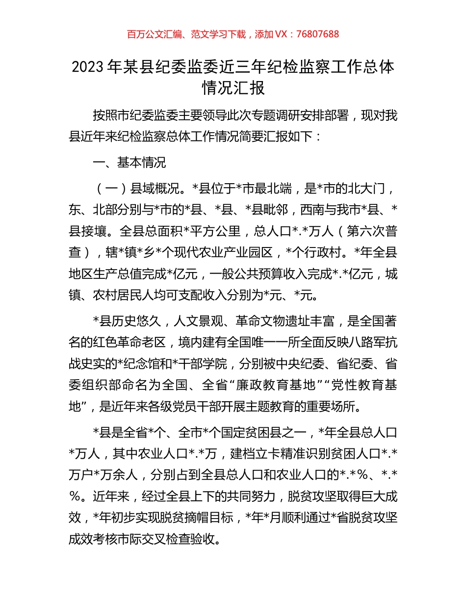 2023年某县纪委监委近三年纪检监察工作总体情况汇报.docx_第1页