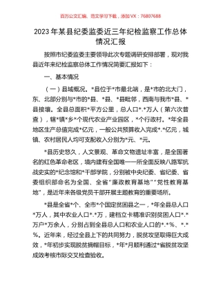 2023年某县纪委监委近三年纪检监察工作总体情况汇报.docx