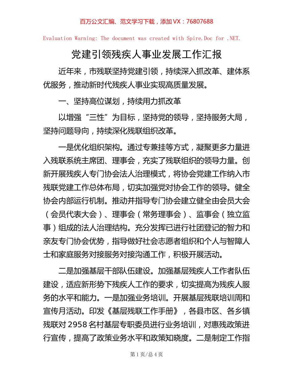 党建引领残疾人事业发展工作汇报.docx_第1页