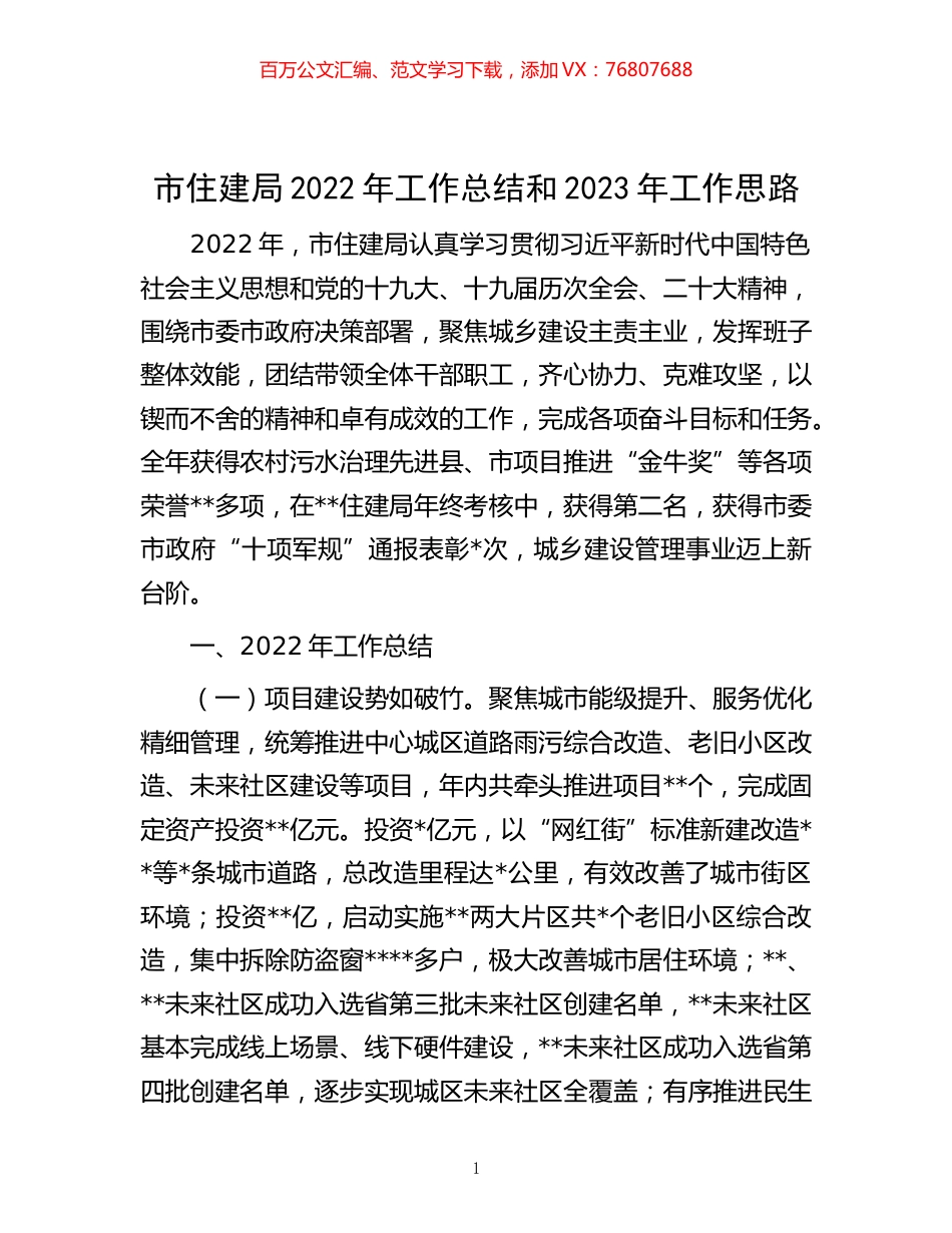 -市住建局2022年工作总结和2023年工作思路.docx_第1页
