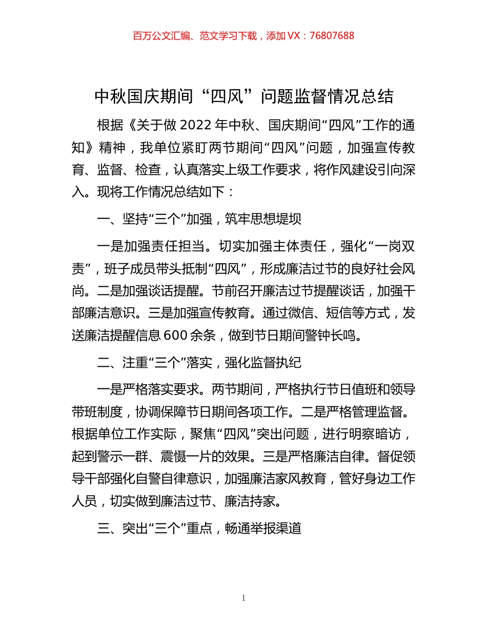 中秋国庆期间“四风”问题监督情况总结.docx_第1页
