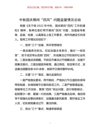中秋国庆期间“四风”问题监督情况总结.docx