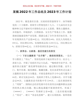 某镇2022年工作总结及2023年工作计划 (2).docx