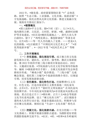镇文旅融合发展汇报材料.docx
