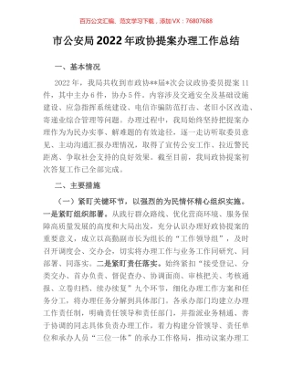 市公安局2022年政协提案办理工作总结.docx