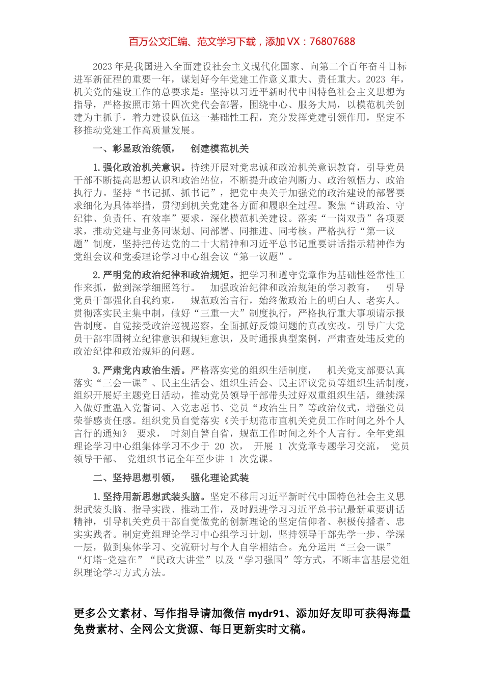 机关党建2023年工作计划.docx_第1页