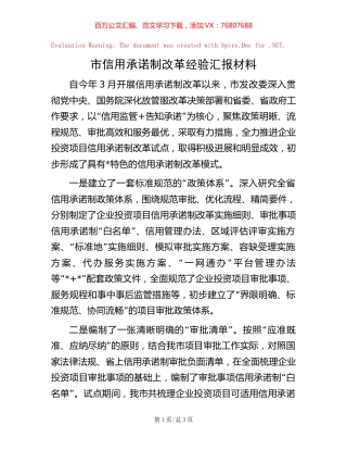 市信用承诺制改革经验汇报材料.docx