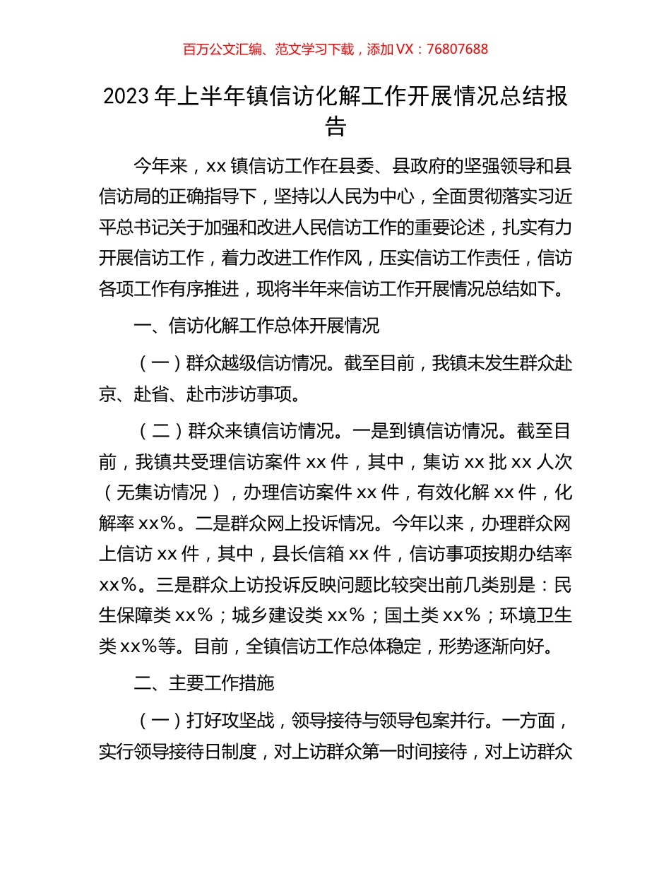 2023年上半年镇信访化解工作开展情况总结报告.docx_第1页