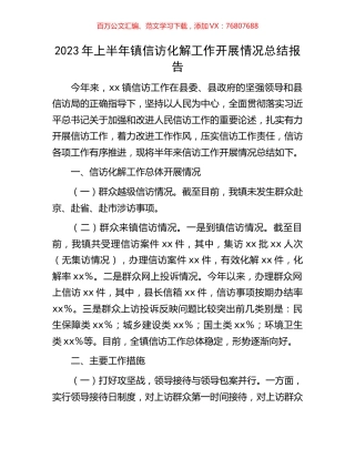 2023年上半年镇信访化解工作开展情况总结报告.docx