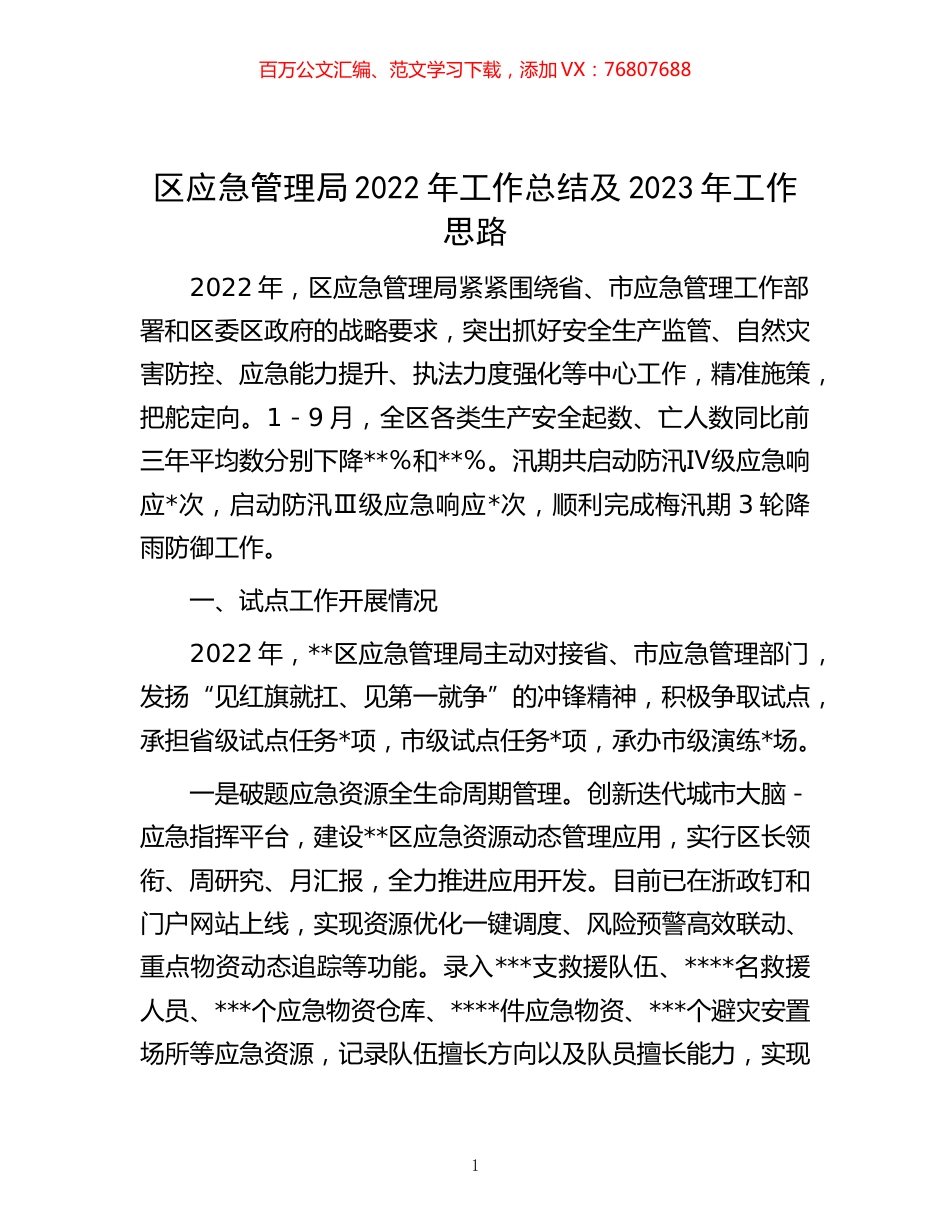 -区应急管理局2022年工作总结及2023年工作思路.docx_第1页