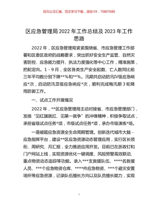 -区应急管理局2022年工作总结及2023年工作思路.docx