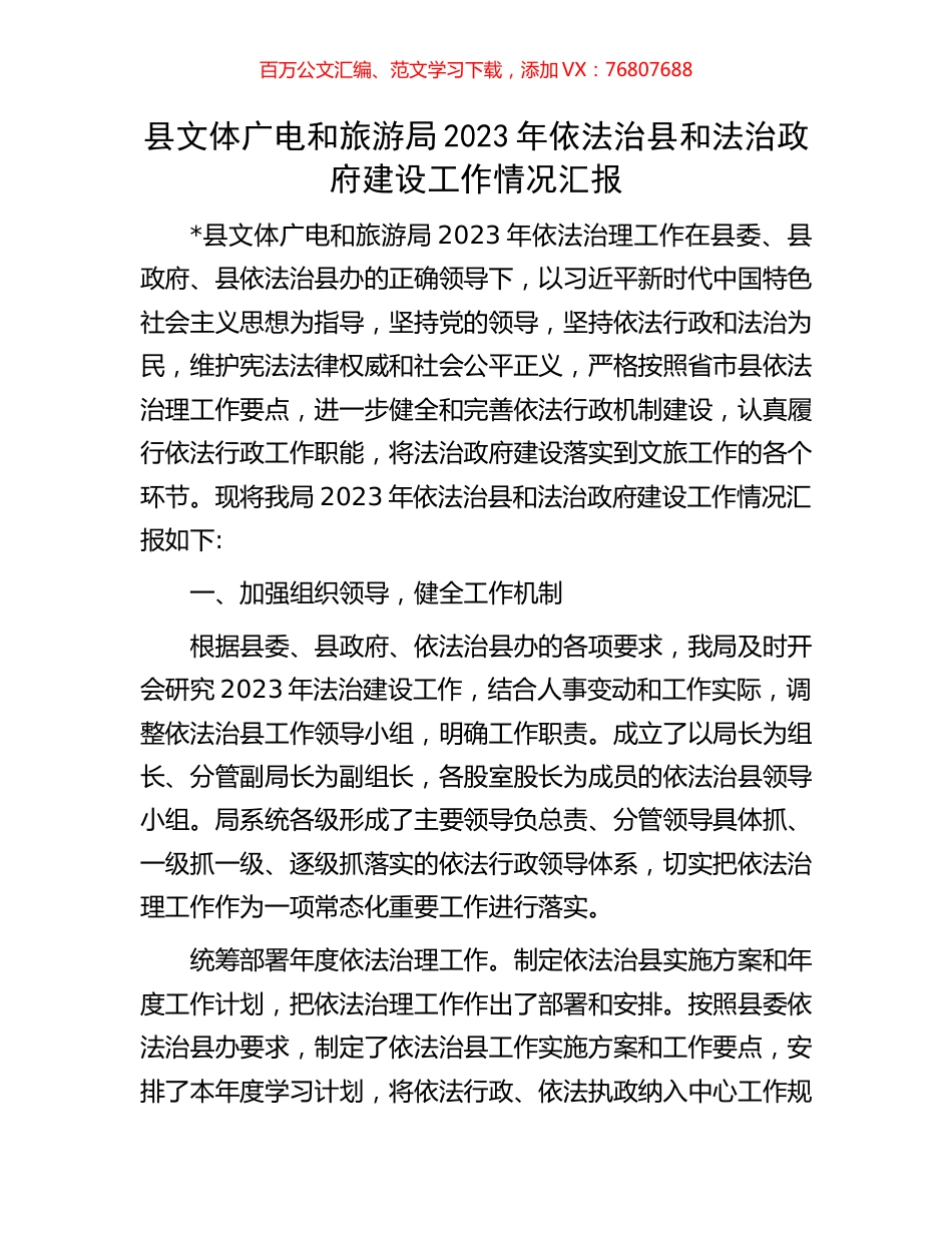 县文体广电和旅游局2023年依法治县和法治政府建设工作情况汇报.docx_第1页
