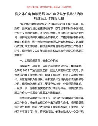 县文体广电和旅游局2023年依法治县和法治政府建设工作情况汇报.docx