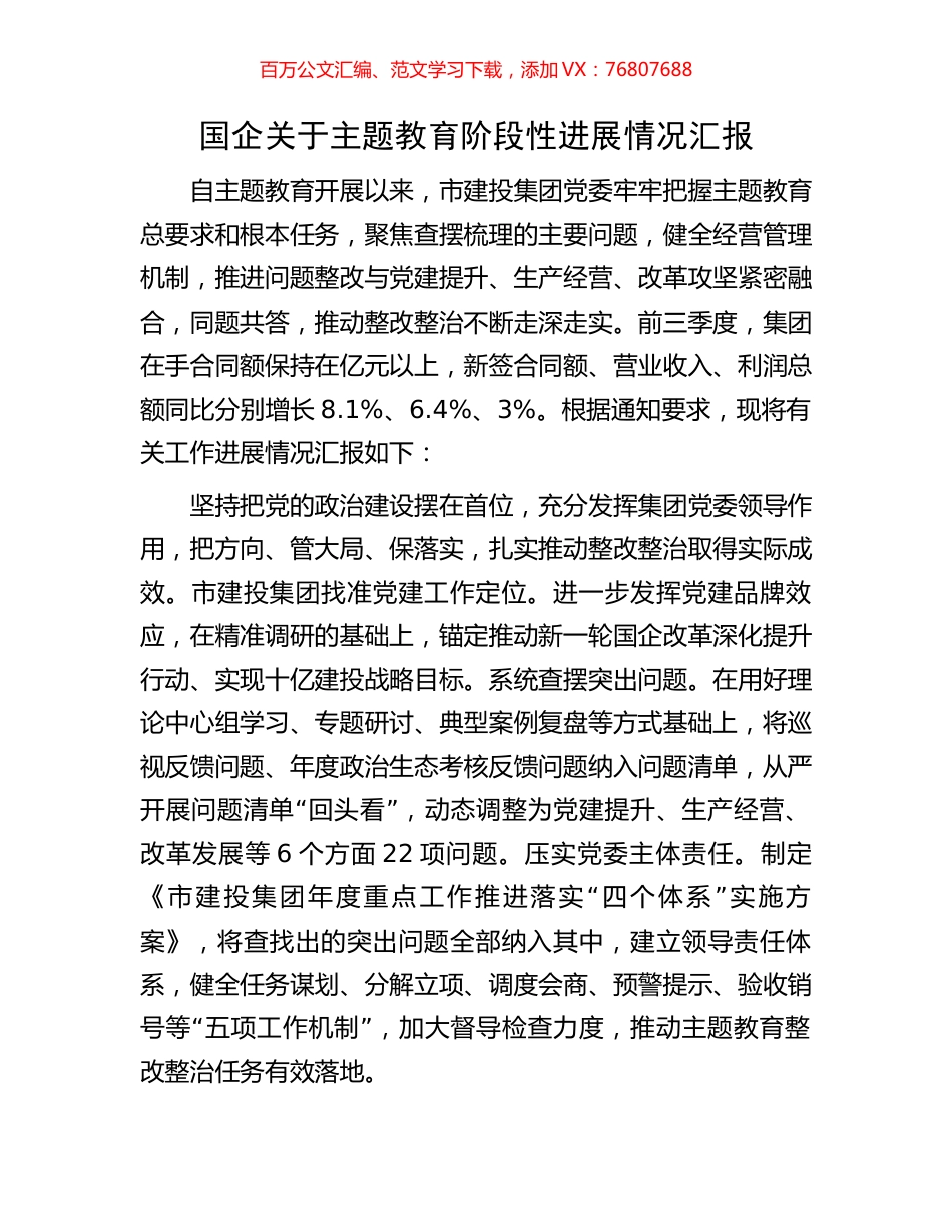 国企关于主题教育阶段性进展情况汇报.docx_第1页