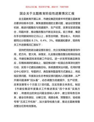 国企关于主题教育阶段性进展情况汇报.docx