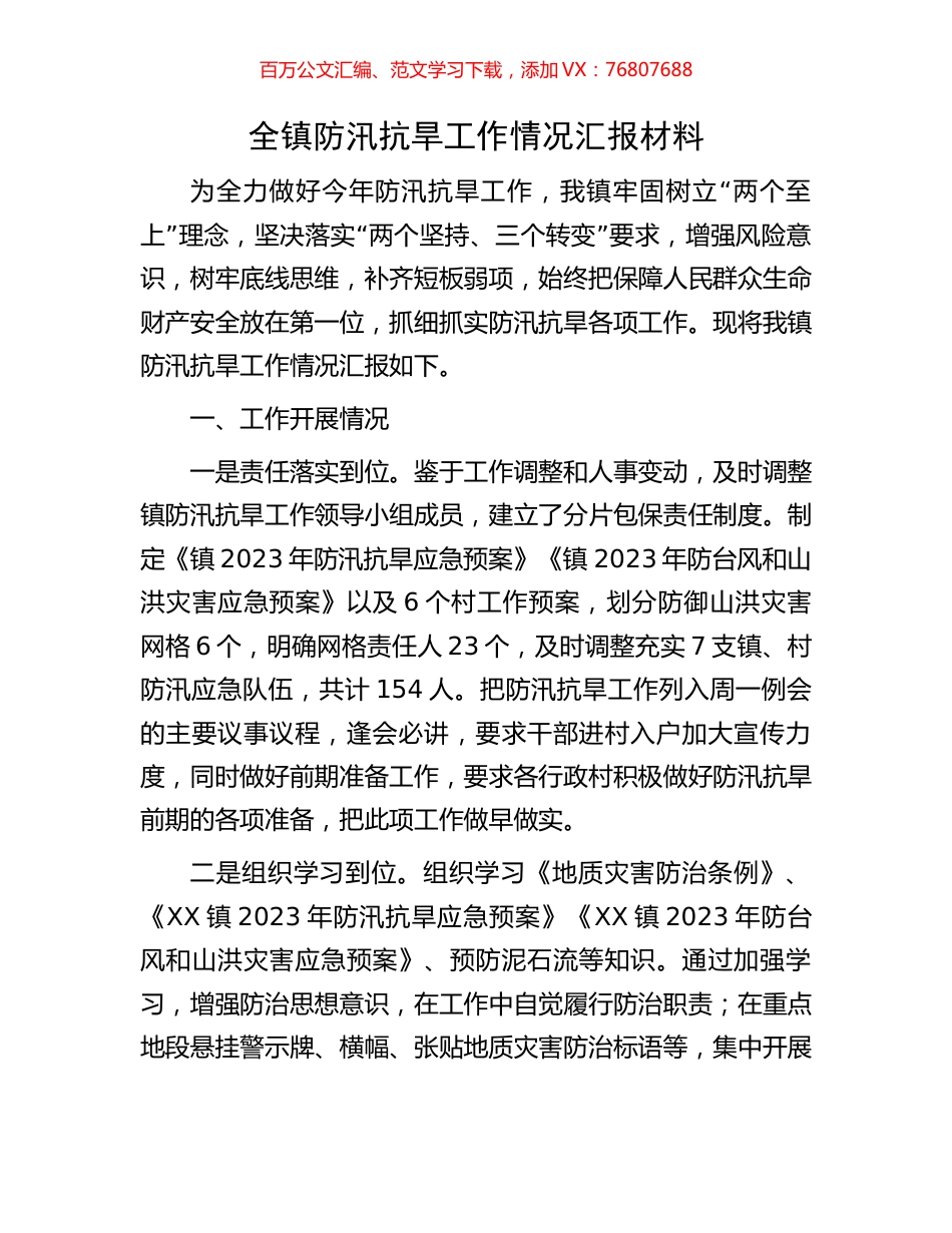 全镇防汛抗旱工作情况汇报材料.docx_第1页