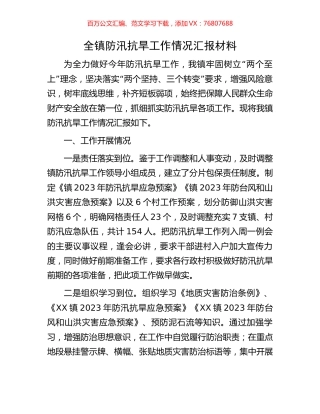 全镇防汛抗旱工作情况汇报材料.docx