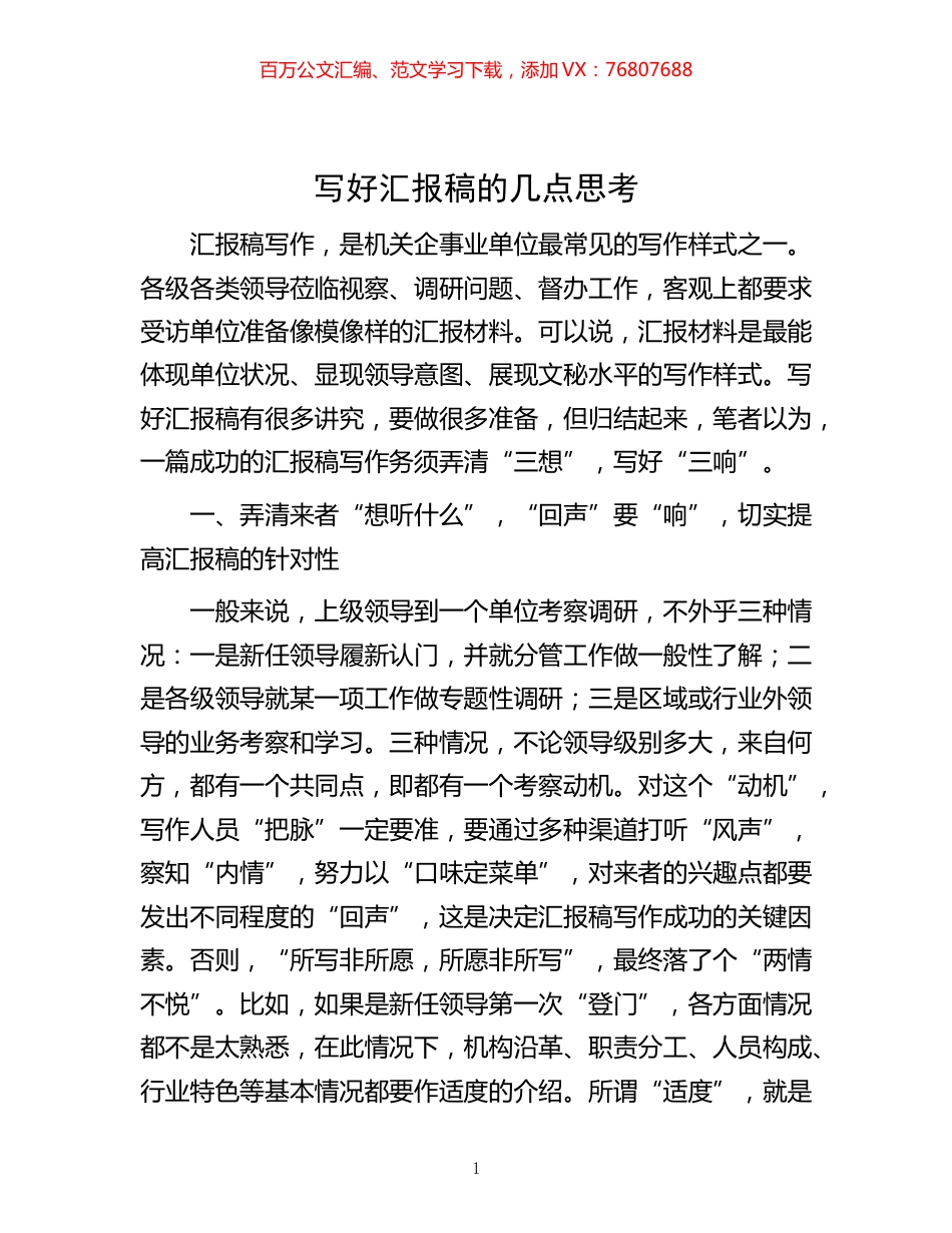 -写好汇报稿的几点思考.docx_第1页