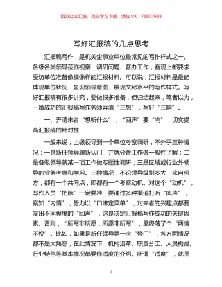 -写好汇报稿的几点思考.docx