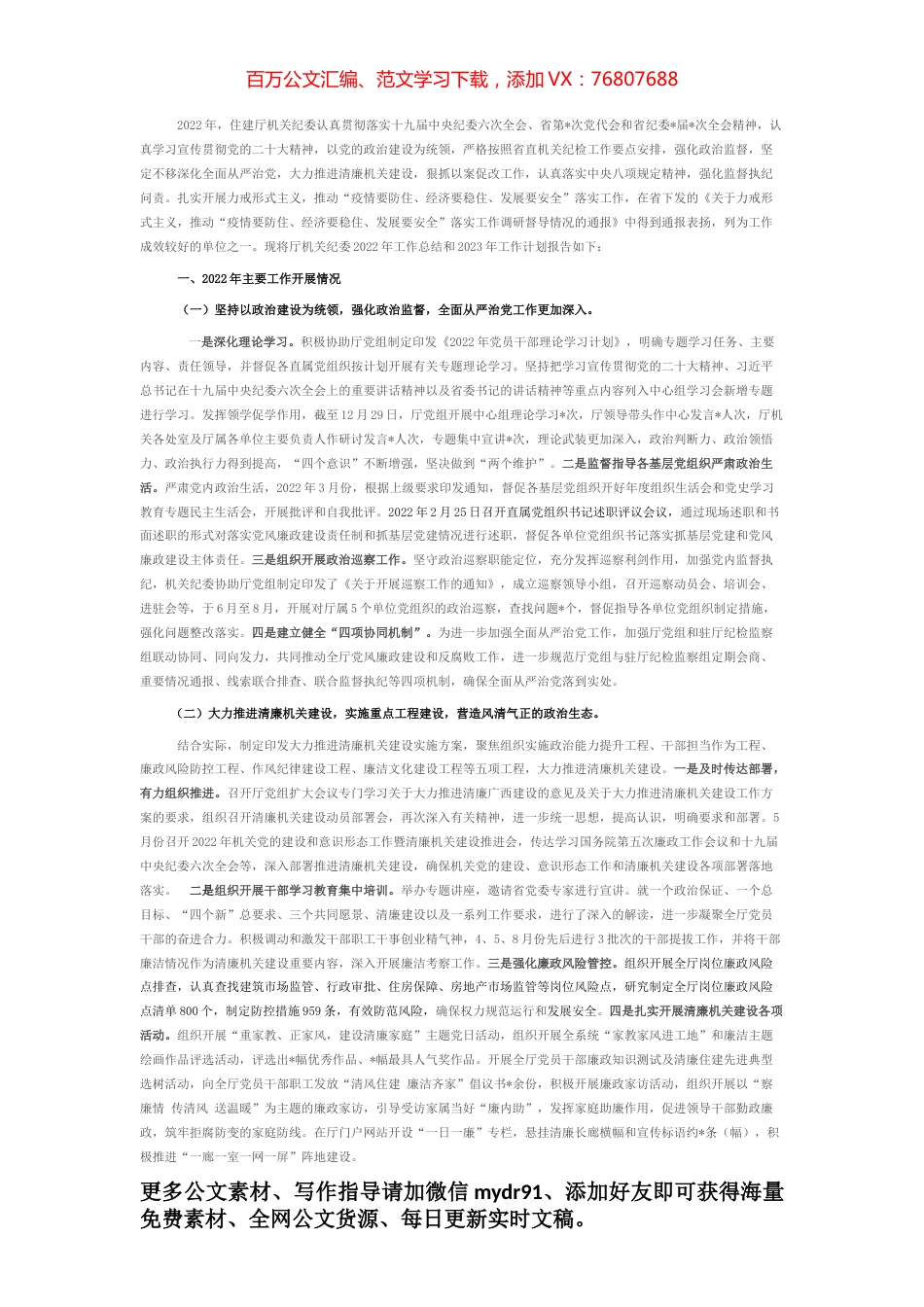 住建厅机关纪委关于2022年工作总结和2023年工作计划的报告.docx_第1页