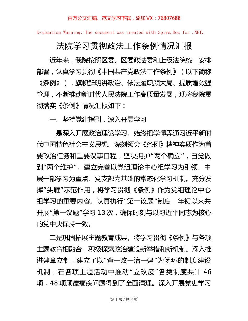 法院学习贯彻政法工作条例情况汇报.docx_第1页