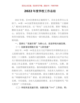 2022年度学校工作总结.docx