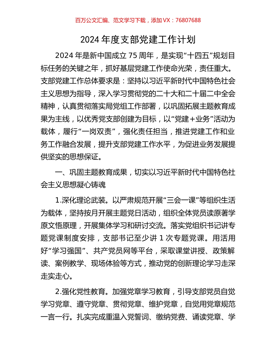 2024年度支部党建工作计划.docx_第1页