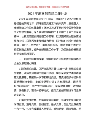 2024年度支部党建工作计划.docx
