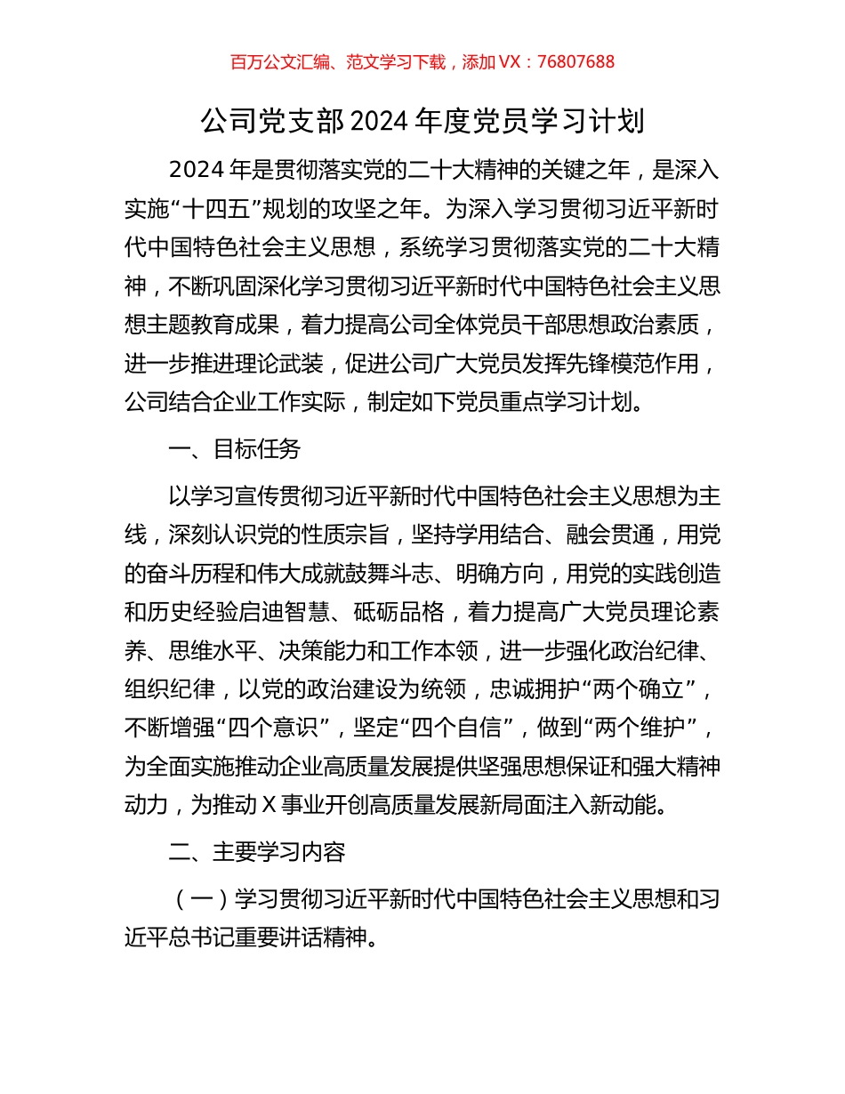 公司党支部2024年度党员学习计划.docx_第1页