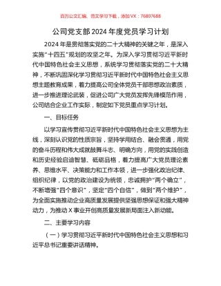 公司党支部2024年度党员学习计划.docx