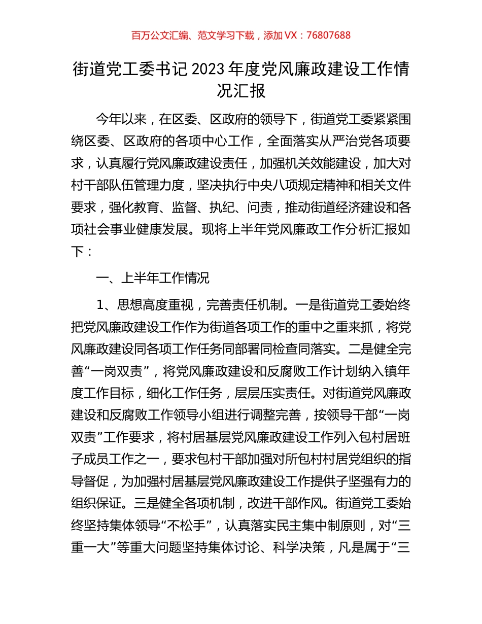 街道党工委书记2023年度党风廉政建设工作情况汇报.docx_第1页