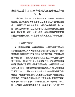 街道党工委书记2023年度党风廉政建设工作情况汇报.docx
