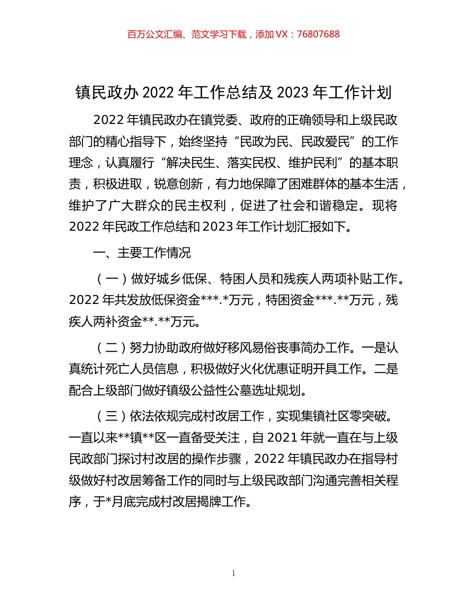 -镇民政办2022年工作总结及2023年工作计划.docx_第1页