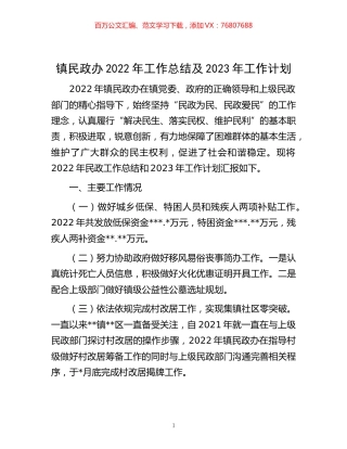 -镇民政办2022年工作总结及2023年工作计划.docx