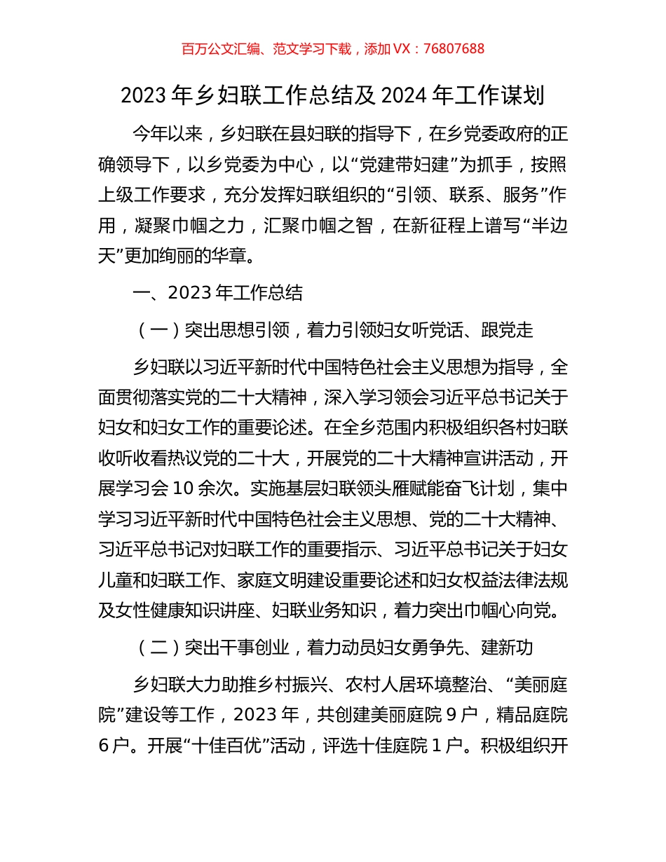 2023年乡妇联工作总结及2024年工作谋划.docx_第1页