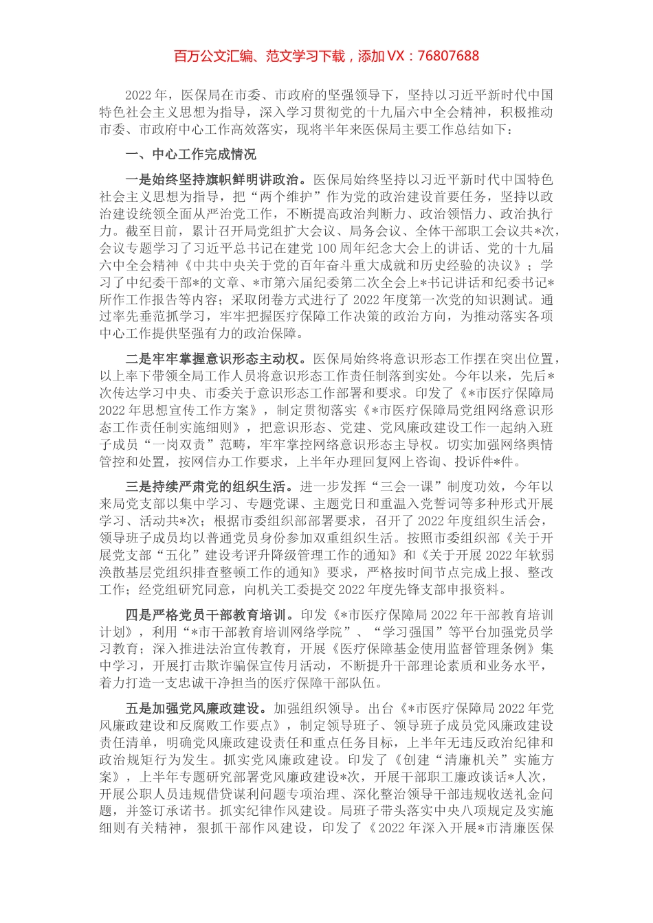 市医疗保障局2022年上半年工作总结.docx_第1页