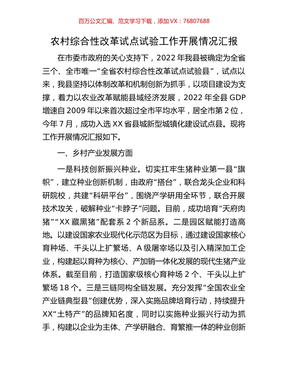 农村综合性改革试点试验工作开展情况汇报.docx_第1页
