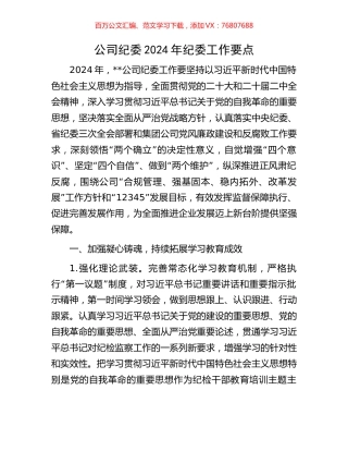 公司纪委2024年纪委工作要点.docx