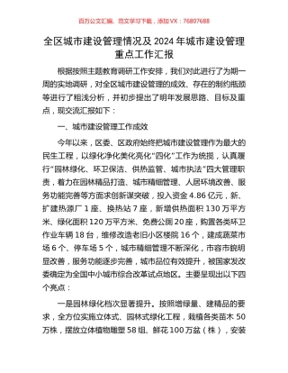 全区城市建设管理情况及2024年城市建设管理重点工作汇报.docx