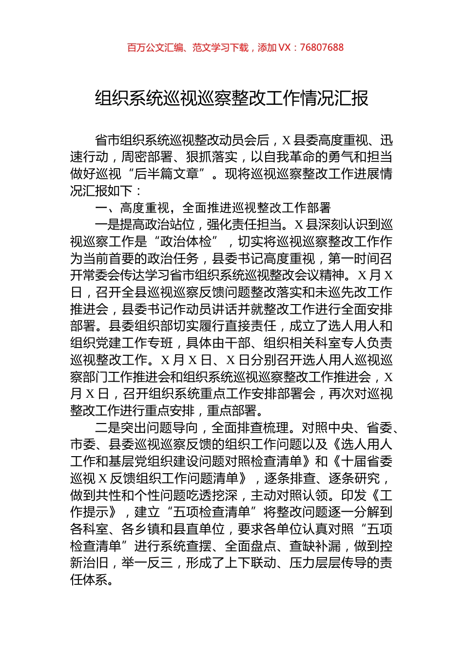 组织系统巡视巡察整改工作情况汇报.docx_第1页