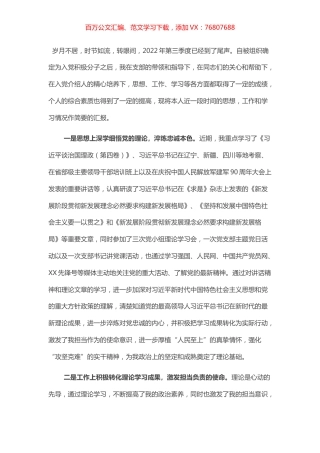 预备党员、入党积极份子2022年第三季度思想汇报.docx