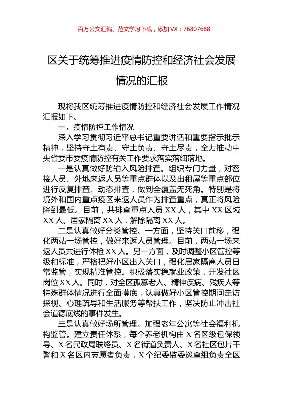 区关于统筹推进疫情防控和经济社会发展情况的汇报.docx_第1页