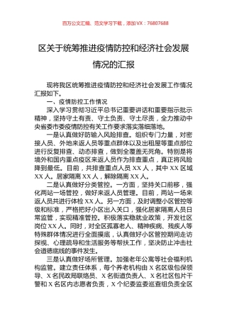 区关于统筹推进疫情防控和经济社会发展情况的汇报.docx