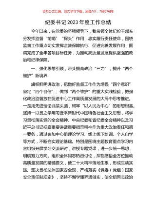 纪委书记2023年度工作总结.docx