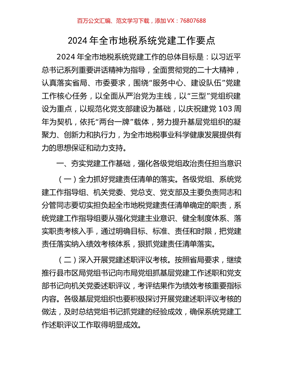 2024年全市地税系统党建工作要点.docx_第1页