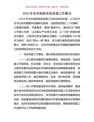 2024年全市地税系统党建工作要点.docx
