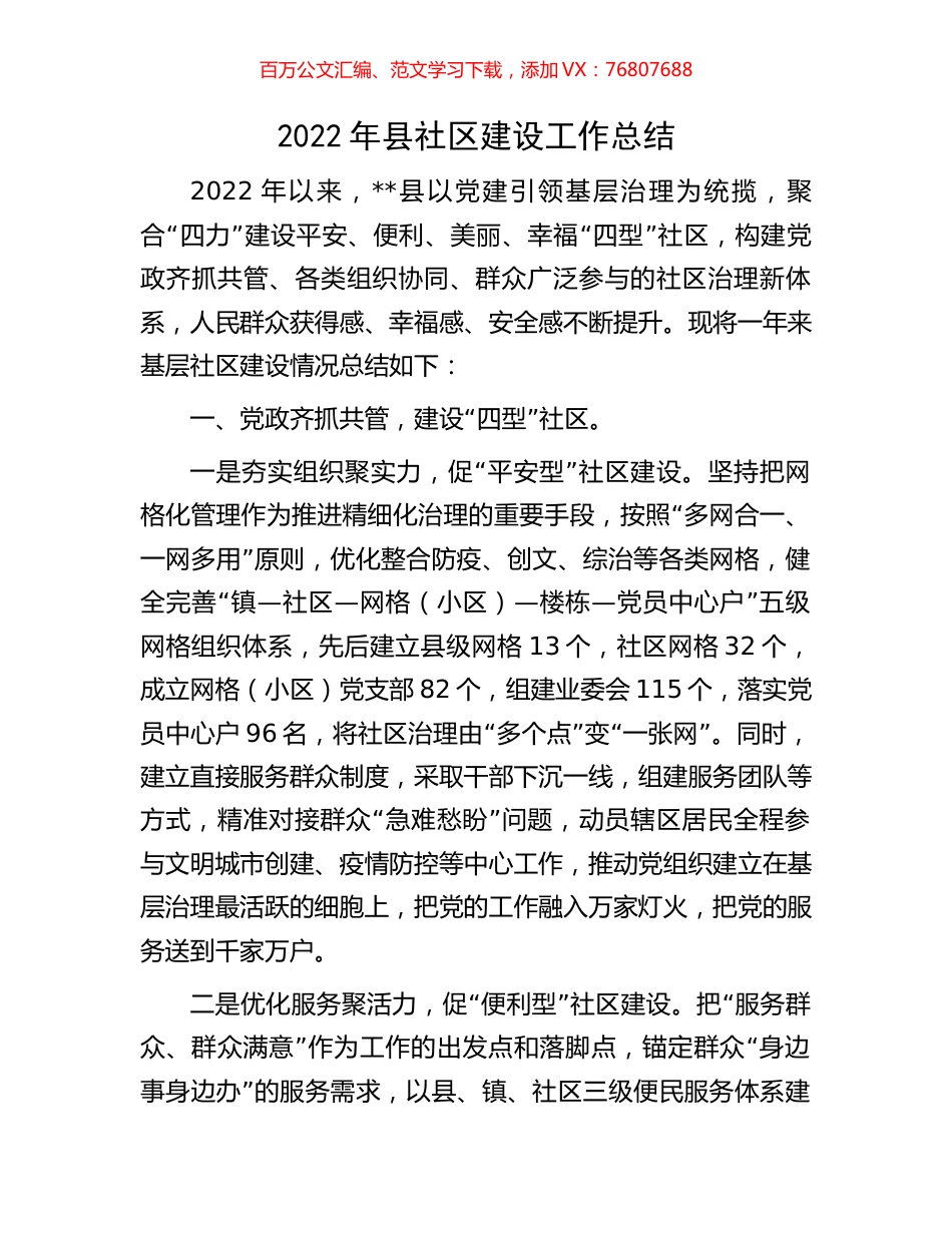 2022年县社区建设工作总结.docx_第1页