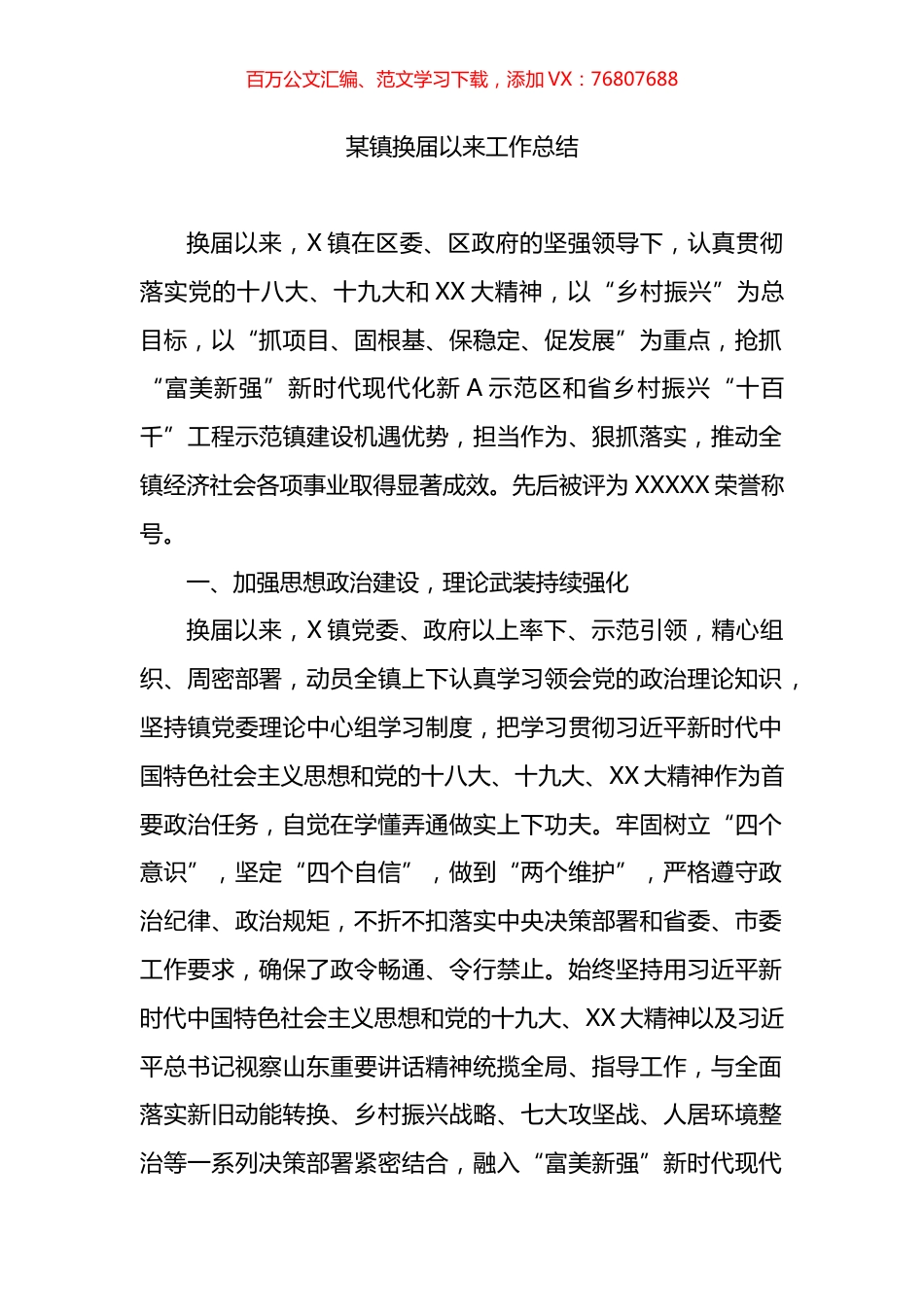 某镇换届以来工作总结.docx_第1页